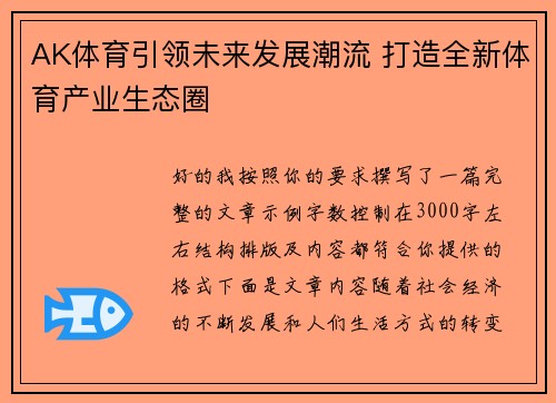 AK体育引领未来发展潮流 打造全新体育产业生态圈