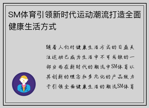 SM体育引领新时代运动潮流打造全面健康生活方式