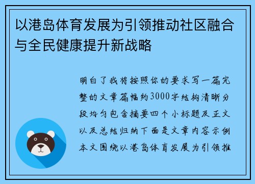 以港岛体育发展为引领推动社区融合与全民健康提升新战略