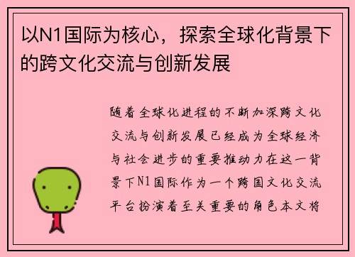 以N1国际为核心，探索全球化背景下的跨文化交流与创新发展