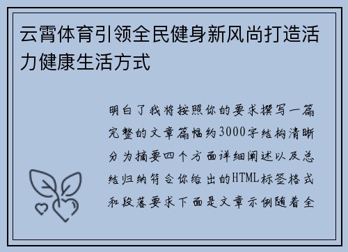 云霄体育引领全民健身新风尚打造活力健康生活方式