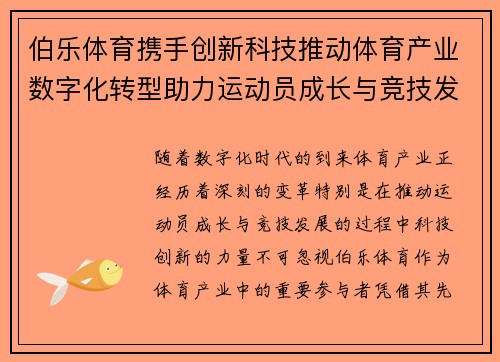 伯乐体育携手创新科技推动体育产业数字化转型助力运动员成长与竞技发展