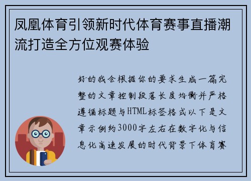 凤凰体育引领新时代体育赛事直播潮流打造全方位观赛体验