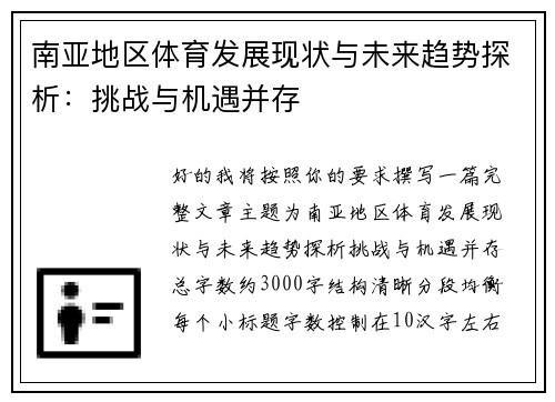 南亚地区体育发展现状与未来趋势探析:挑战与机遇并存 南亚地区体育发展现状与未来趋势探析:挑战与机遇并存