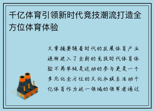 千亿体育引领新时代竞技潮流打造全方位体育体验