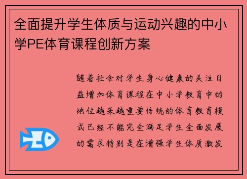 全面提升学生体质与运动兴趣的中小学PE体育课程创新方案