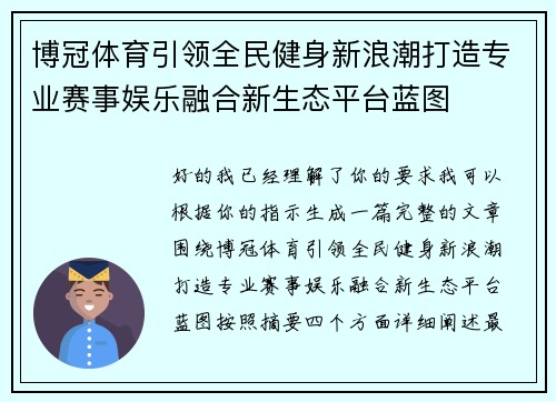 博冠体育引领全民健身新浪潮打造专业赛事娱乐融合新生态平台蓝图