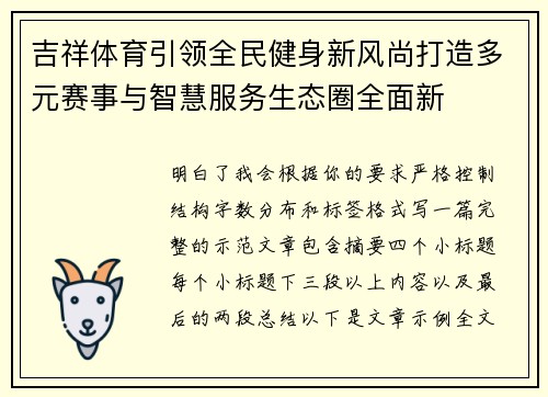 吉祥体育引领全民健身新风尚打造多元赛事与智慧服务生态圈全面新 吉祥体育引领全民健身新风尚打造多元赛事与智慧服务生态圈全面新