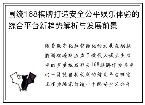 围绕168棋牌打造安全公平娱乐体验的综合平台新趋势解析与发展前景 围绕168棋牌打造安全公平娱乐体验的综合平台新趋势解析与发展前景