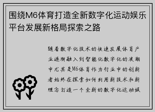 围绕M6体育打造全新数字化运动娱乐平台发展新格局探索之路