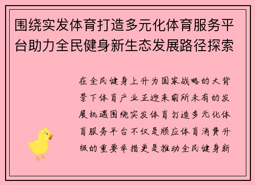 围绕实发体育打造多元化体育服务平台助力全民健身新生态发展路径探索