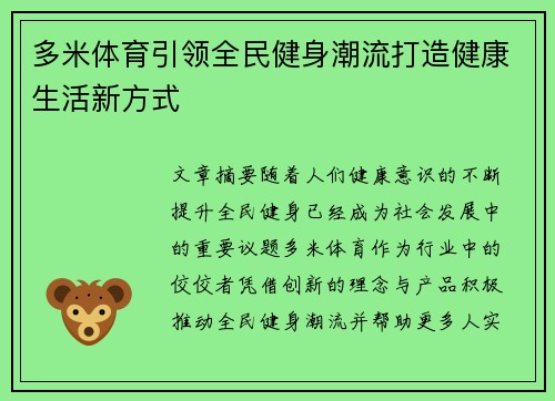 多米体育引领全民健身潮流打造健康生活新方式
