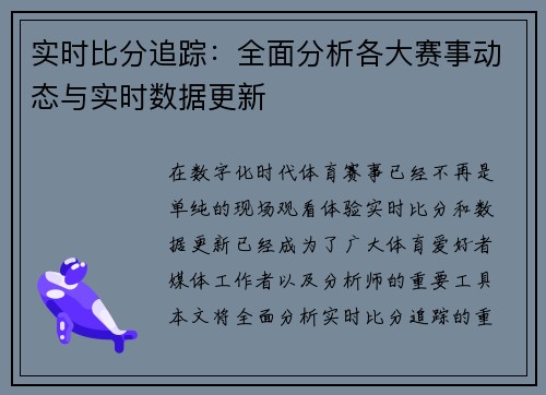 实时比分追踪：全面分析各大赛事动态与实时数据更新