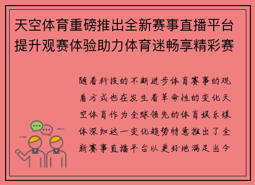 天空体育重磅推出全新赛事直播平台提升观赛体验助力体育迷畅享精彩赛事