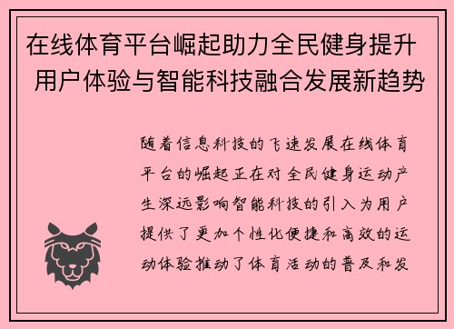 在线体育平台崛起助力全民健身提升 用户体验与智能科技融合发展新趋势