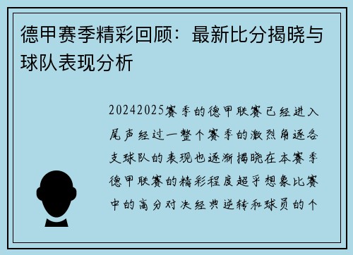 德甲赛季精彩回顾：最新比分揭晓与球队表现分析