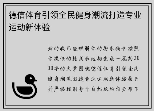 德信体育引领全民健身潮流打造专业运动新体验