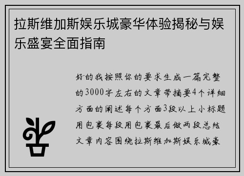 拉斯维加斯娱乐城豪华体验揭秘与娱乐盛宴全面指南