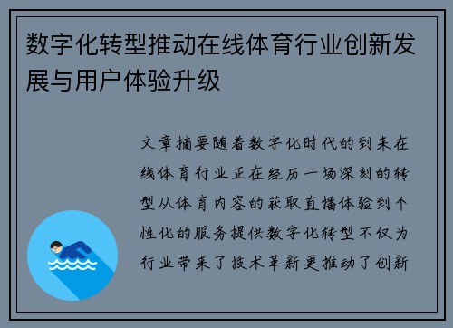 数字化转型推动在线体育行业创新发展与用户体验升级