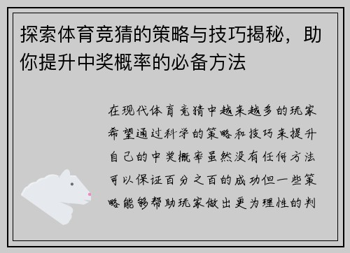 探索体育竞猜的策略与技巧揭秘,助你提升中奖概率的必备方法 探索体育竞猜的策略与技巧揭秘,助你提升中奖概率的必备方法