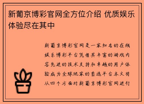 新葡京博彩官网全方位介绍 优质娱乐体验尽在其中