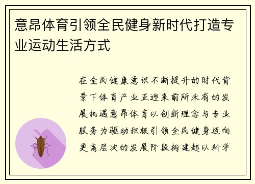 意昂体育引领全民健身新时代打造专业运动生活方式