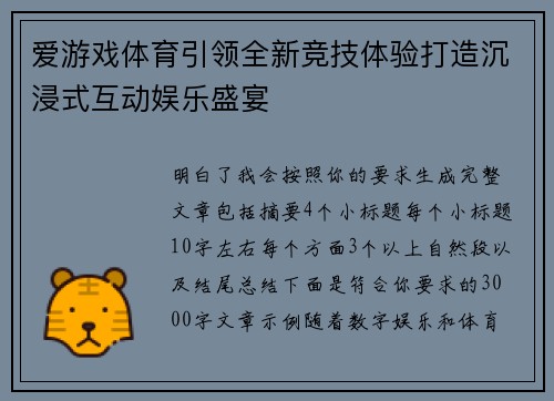 爱游戏体育引领全新竞技体验打造沉浸式互动娱乐盛宴