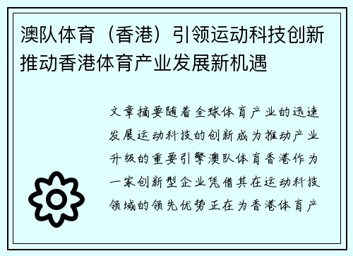 澳队体育（香港）引领运动科技创新推动香港体育产业发展新机遇