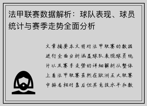 法甲联赛数据解析：球队表现、球员统计与赛季走势全面分析