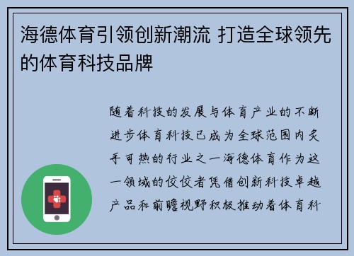 海德体育引领创新潮流 打造全球领先的体育科技品牌