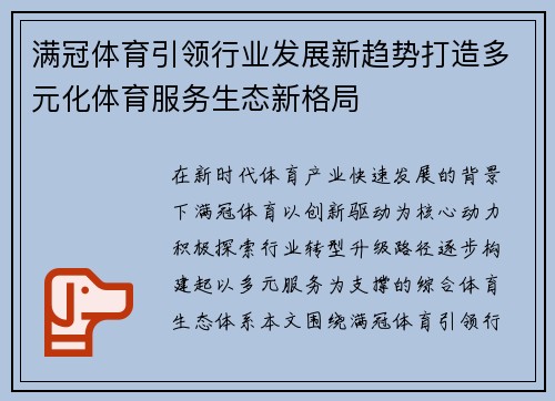 满冠体育引领行业发展新趋势打造多元化体育服务生态新格局