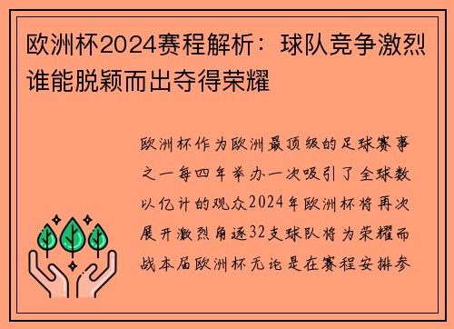 欧洲杯2024赛程解析：球队竞争激烈谁能脱颖而出夺得荣耀