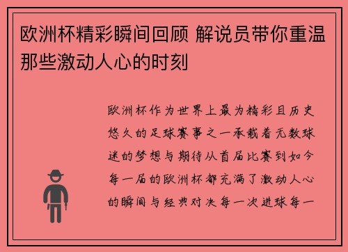 欧洲杯精彩瞬间回顾 解说员带你重温那些激动人心的时刻
