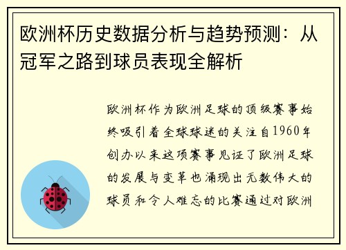 欧洲杯历史数据分析与趋势预测：从冠军之路到球员表现全解析