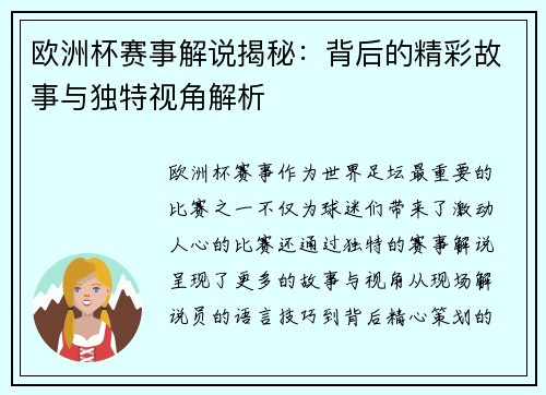 欧洲杯赛事解说揭秘：背后的精彩故事与独特视角解析