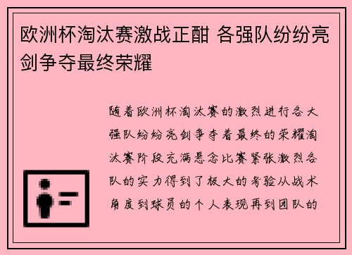 欧洲杯淘汰赛激战正酣 各强队纷纷亮剑争夺最终荣耀