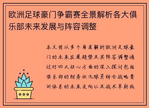 欧洲足球豪门争霸赛全景解析各大俱乐部未来发展与阵容调整