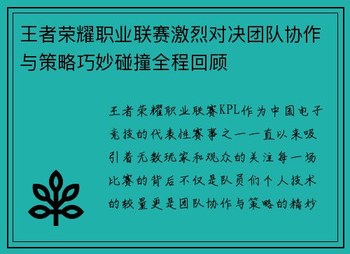 王者荣耀职业联赛激烈对决团队协作与策略巧妙碰撞全程回顾