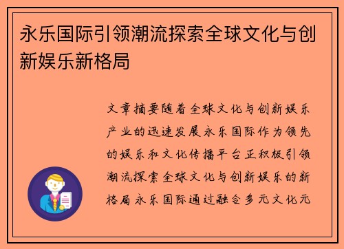 永乐国际引领潮流探索全球文化与创新娱乐新格局 永乐国际引领潮流探索全球文化与创新娱乐新格局