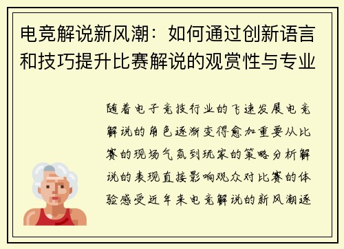 电竞解说新风潮：如何通过创新语言和技巧提升比赛解说的观赏性与专业性