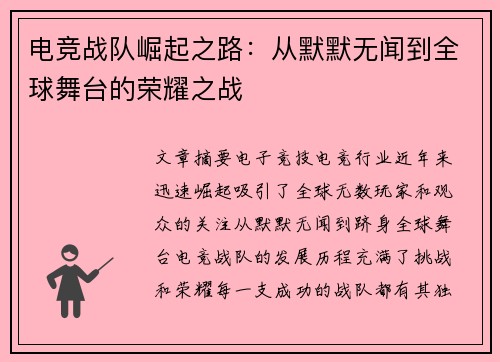 电竞战队崛起之路：从默默无闻到全球舞台的荣耀之战
