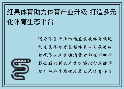红果体育助力体育产业升级 打造多元化体育生态平台