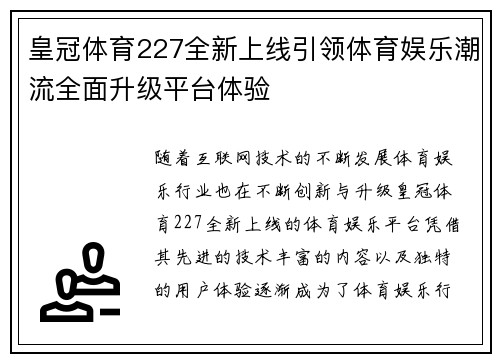 皇冠体育227全新上线引领体育娱乐潮流全面升级平台体验