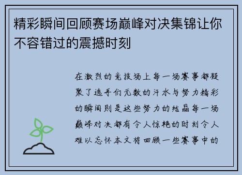 精彩瞬间回顾赛场巅峰对决集锦让你不容错过的震撼时刻
