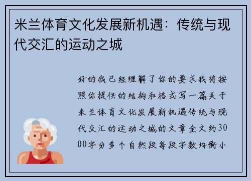 米兰体育文化发展新机遇:传统与现代交汇的运动之城 米兰体育文化发展新机遇:传统与现代交汇的运动之城