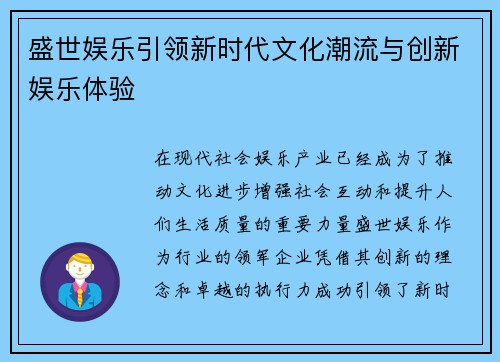 盛世娱乐引领新时代文化潮流与创新娱乐体验