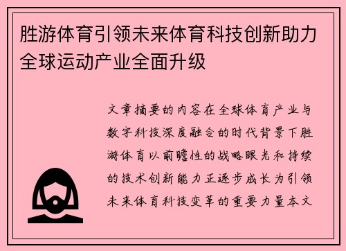 胜游体育引领未来体育科技创新助力全球运动产业全面升级