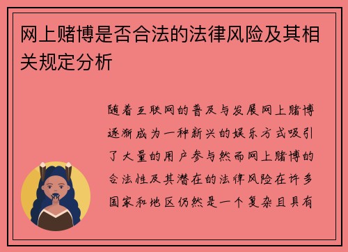 网上赌博是否合法的法律风险及其相关规定分析