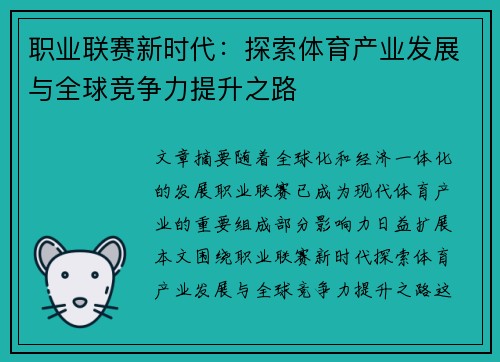 职业联赛新时代：探索体育产业发展与全球竞争力提升之路