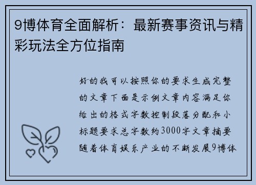 9博体育全面解析：最新赛事资讯与精彩玩法全方位指南
